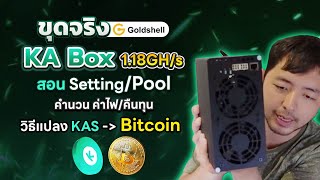 รีวิวการใช้งาน Goldshell KA-Box ขุดเหรีญ KAS แรง เสียงเบา คุ้มค่าไฟฟ้า และการตั้งค่า pool ต่างๆ