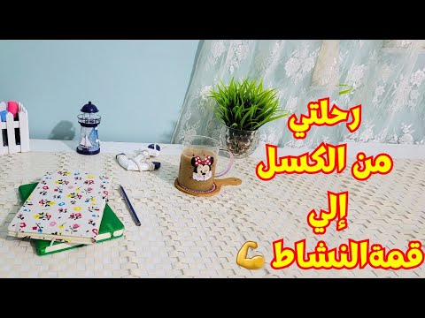 7 أسرار للتخلص من الكسل وإنجاز كل المهام اليومية ازاي اخلص شغل البيت وانجز قائمة مهامي