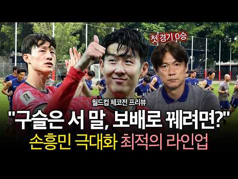 "손흥민 이재성 필승 조합!?" 체코 전술 분석, 그보다 더 중요한건  [월드컵 프리뷰]