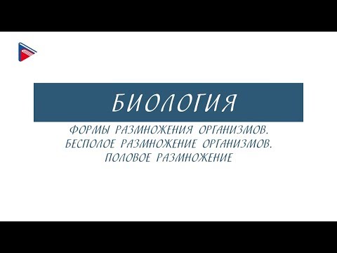 10 класс - Биология - Формы размножения организмов. Бесполое размножение. Половое размножение