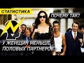 Почему у женщин число партнеров всегда меньше чем у мужчин?