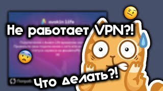 😱||РАБОЧИЙ VPN ДЛЯ AVAKIN LIFE, решение проблемы с VPN||😱 #авакинлайф #avakinlife #vpn