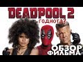 ДЭДПУЛ 2 лучше, чем МСТИТЕЛИ? {Обзор фильма DEADPOOL 2}