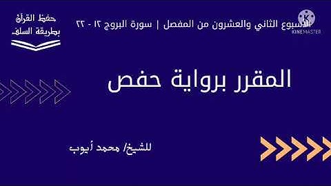 سورة البروج ١٢ - ٢٢ برواية حفص للشيخ محمد أيوب
