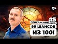 Прокрастинация: 99 шансов из 100! |  Прокрастинация