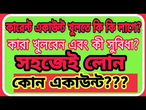 ভিডিও: কারেন্ট অ্যাকাউন্ট খোলার বিষয়ে কীভাবে জানানো যায়