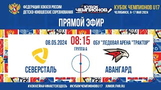 Кубок Чемпионов U17. Северсталь - Авангард | 08.05.2024, 08:15 МСК