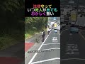 法律守っていつ死人が出てもおかしく無い