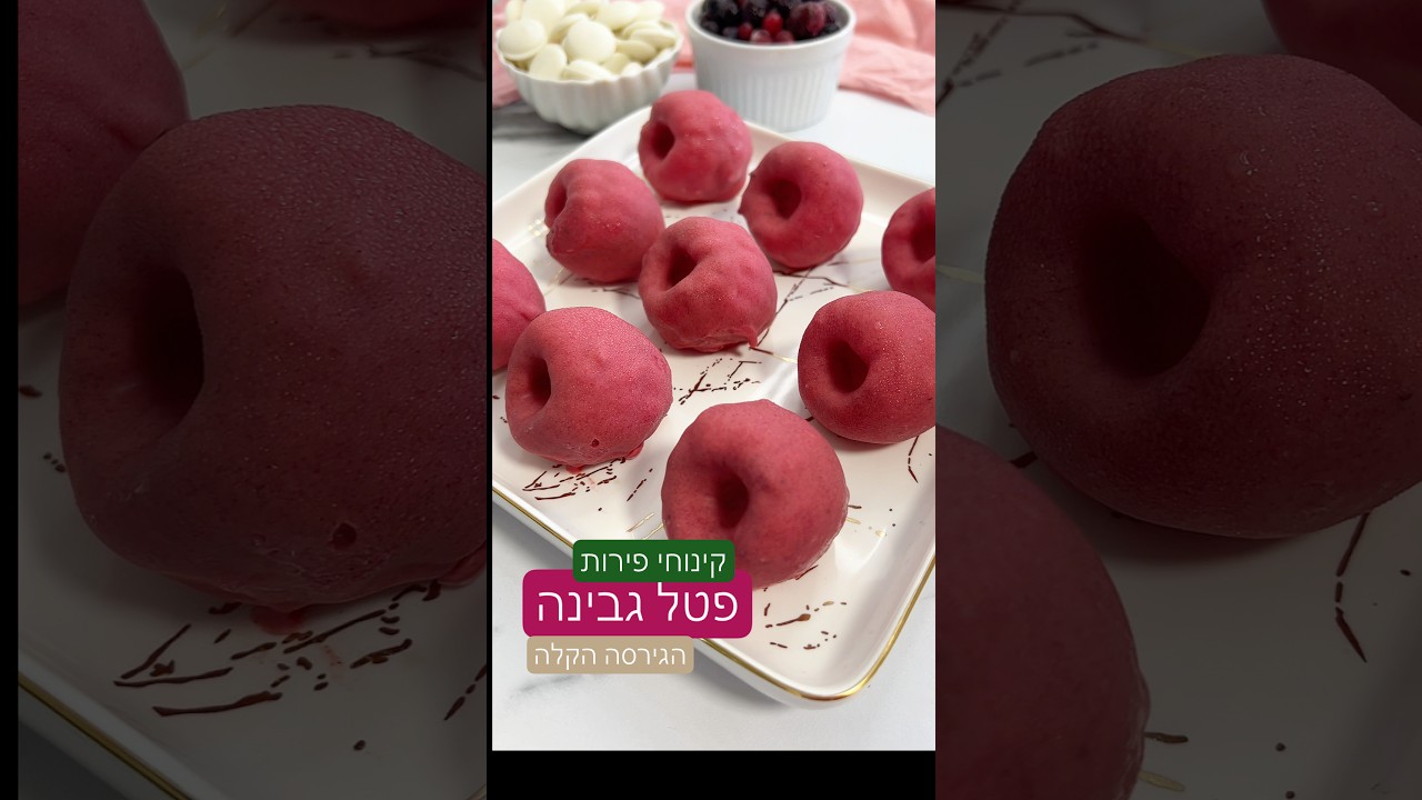קינוחי פירות הגירסה הקלה- פטל גבינה