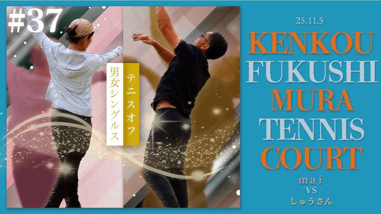 #37  テニオフ男女シングルス！🌟vs しゅうさん①
