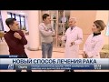 Уникальный способ лечения рака начнут практиковать в Казахстане