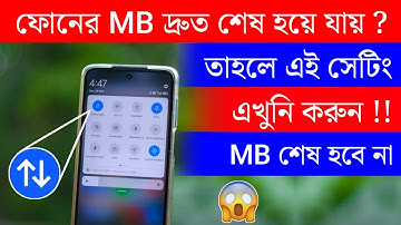 ফোনের MB দ্রুত শেষ হয়ে যায় ? তাহলে এই সেটিং এখুনি করুন ! Android Phone Mobile Data/MB Saver !