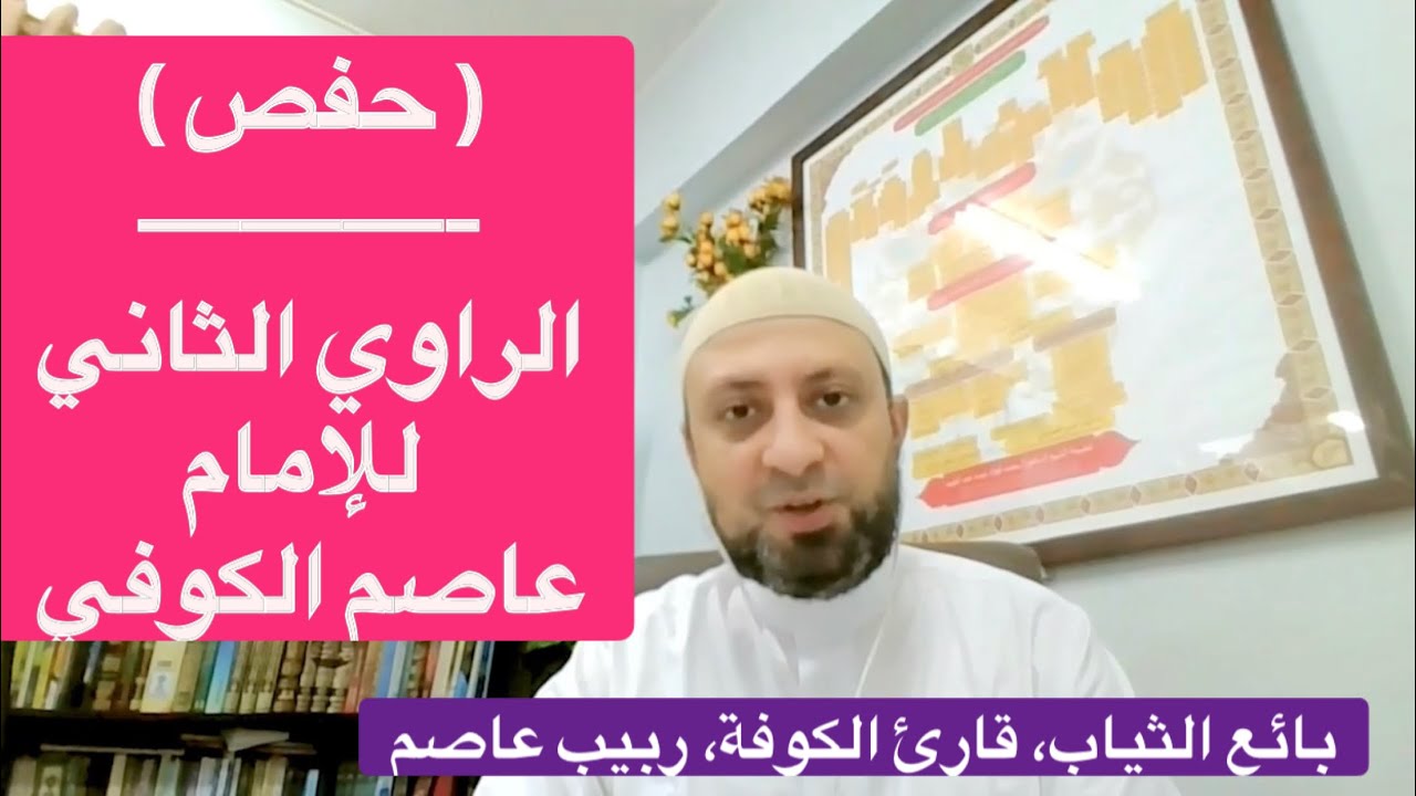 حفص (الراوي الثاني للإمام عاصم)، بائع الثياب، قارئ الكوفة، ربيب عاصم، صاحب الرواية الأكثر انتشاراً