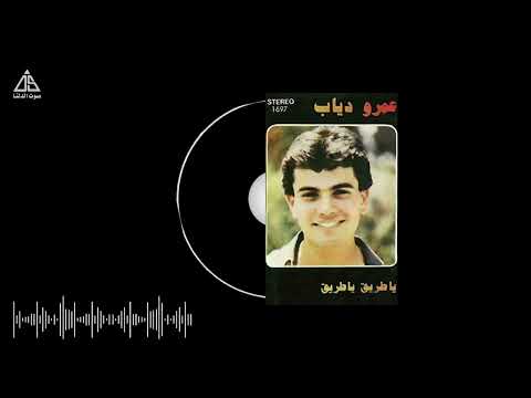 Amr Diab Ahdan El Gabal Official Audio عمرو دياب احضان الجبل