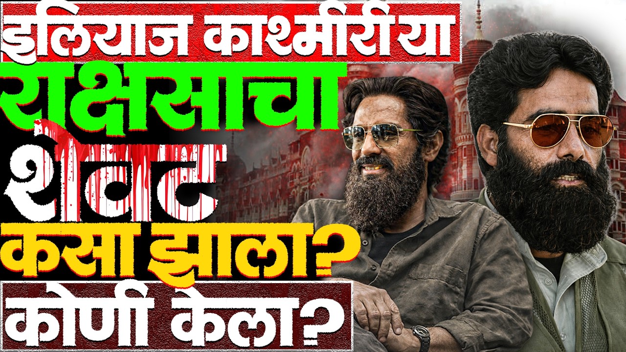 अहिल्यानगरच्या जवानाचा शिरच्छेद करून यानेच तो पाकिस्तानला नेला होता! #ilyaskashmiri #majoriqbal 