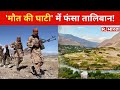 Panjshir घाटी पर कब्जे को लेकर तेज हुई जंग, पीछे हटने को मजबूर हुआ Taliban!