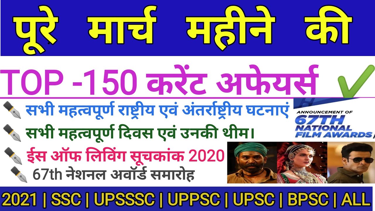 Monthly current affairs March 2021 | 150 - MCQ March 2021 | March _ 2021 complete current affairs |