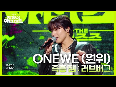 ONEWE (원위) - 즉흥 잼 : 러브버그 [더 시즌즈-지코의 아티스트] | KBS 240705 방송