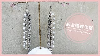 【TiA的D.I.Y教室】《飾品》D.I.Y教學 - 綜合鐵鍊耳環 | Integrated chain Earrings