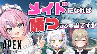 【#apex 】メイド服着たら優勝できる！？ALGSに…