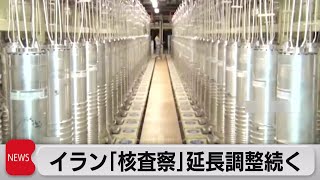 IAEAイランとの調整続く「協議を継続中」（2021年5月24日）