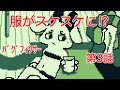 バグ フィクサー【第3話:服がスケスケに!?】