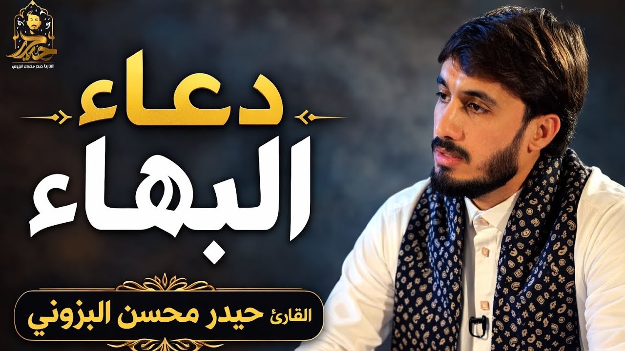 دعاء البهاء || القارئ حيدر محسن البزوني 