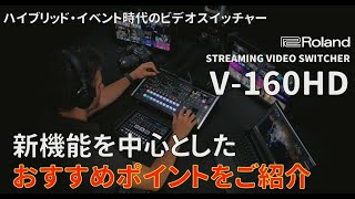 【配信の最終兵器】Roland V-160HD ストリーミングビデオスイッチャーをご紹介！【機材屋】