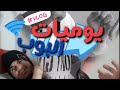 يوميات بوب الجزء الأول بالشاوية