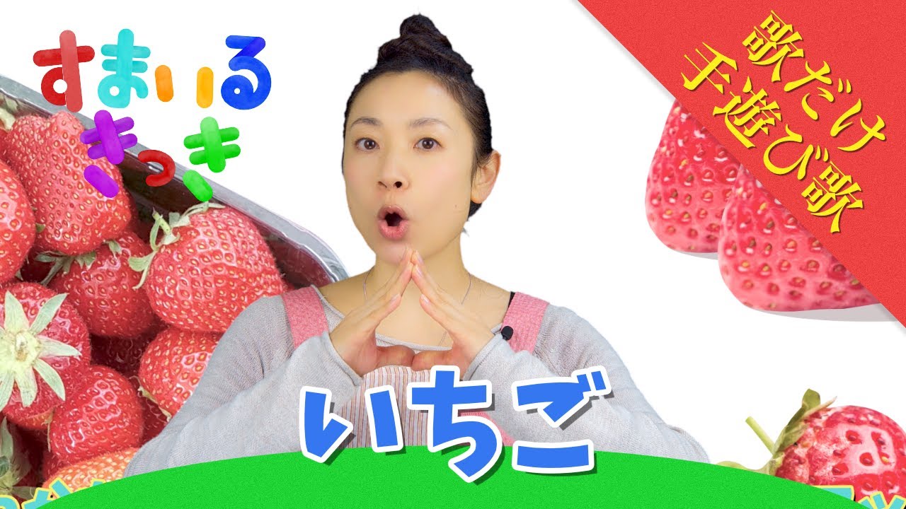 歌だけ いちご 歌詞 子供のうた 高齢者 の方も一緒に たのしい歌 Youtube 歌だけ いちご 歌詞 子供のうた 高齢者 の方も一緒に たのしい歌 Youtube