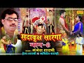 सदावृक्ष सोरंगा भाग-8!!गायक -मंजेश शास्त्री,ब्रजेश शास्त्री,हेमा शास्त्री-SORANG EPISODE-8-MANJESH