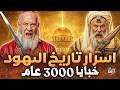 لن تتخيل لماذا كرههم العالم 3000 عام من تاريخهم المحرم