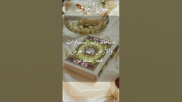 The Holy Quran Ahmed Khedr Surah Az Zukhruf أحمد خضر - القرآن الكريم سورة الزخرف