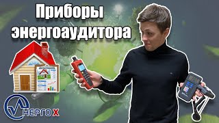 Приборы энергоаудитора