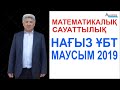 НАҒЫЗ ҰБТ-2019 жыл 21-маусым Математикалық сауаттылық есептері // Альсейтов білім беру орталығы