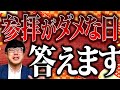 【304 神社のギモンにお答え‼️】誤った情報に惑わされないで！前回に引き続き、コメント欄に寄せられた神社にまつわる質問にお答えします⛩️