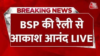 Aakash Anand LIVE: BSP की रैली से आकाश आनंद  | Lok Sabha Election 2024 | Aaj Tak LIVE