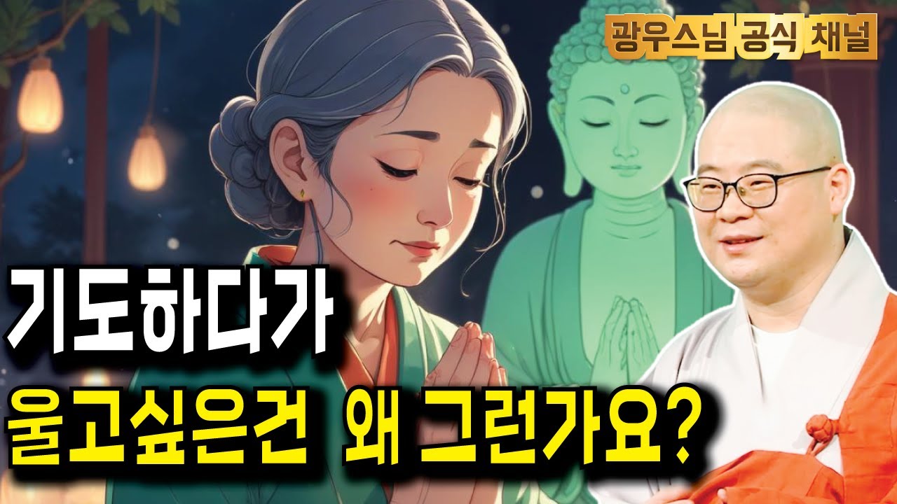 기도하다가 울고 싶을때 있으시죠? 그 이유는 바로.. | 광우스님의 지장경이야기41회