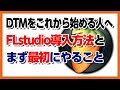 30歳DTM初心者 - これからDTMをスタートする方向け解説動画【FLstudio導入編】 - flstudio install tutorial how to