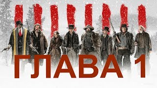Омерзительная Восьмерка (2015), Глава 1“ПОСЛЕДНИЙ ДИЛИЖАНС”,Фильм Квентина Тарантино Омерзительная Восьмерка (2015), Глава 1“ПОСЛЕДНИЙ ДИЛИЖАНС”,Фильм Квентина Тарантино