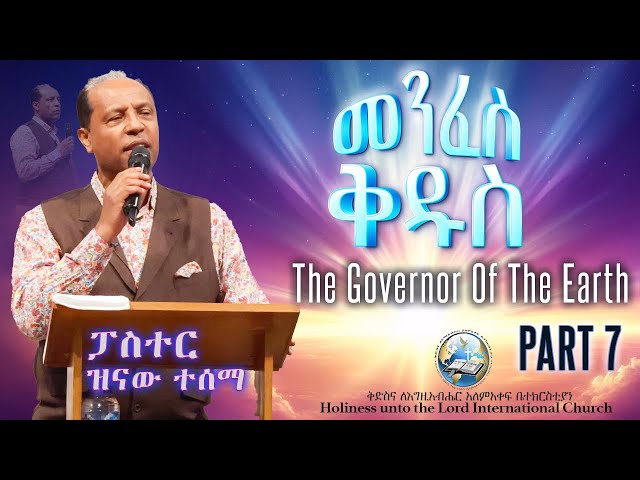 የክርስቶስ ልብ “መንፈስ ቅዱስ” | The Governor of the Earth | Holy Spirit | በመጋቢ ዝናው ተሰማ | HUTLIC | PART 7 class=