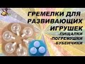 ШУМЕЛКИ В РАЗВИВАЮЩИХ ИГРУШКАХ