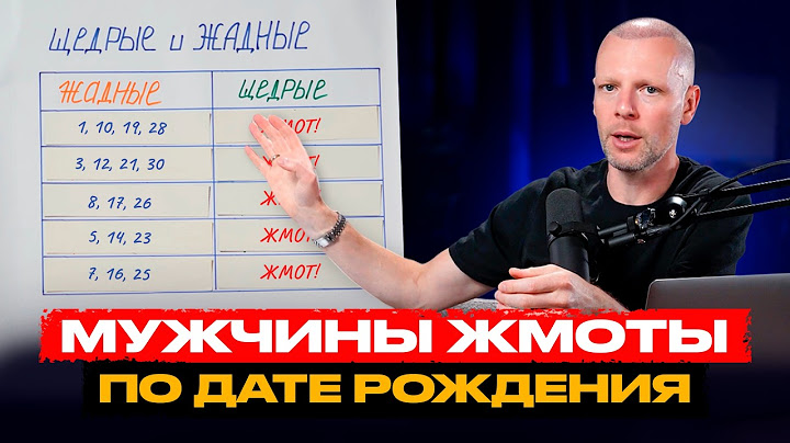 Самые ЖАДНЫЕ и ЩЕДРЫЕ ЛЮДИ родились в ЭТИ даты! Полный разбор