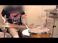 ポルノグラフィティ 農夫と赤いスカーフ #ドラム #叩いてみた #drumcover
