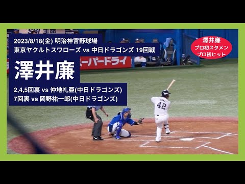 【澤井廉 初ヒット 1-4打席(プロ初スタメン)】2023/8/18(金) 澤井廉(東京ヤクルトスワローズ) vs 仲地礼亜、岡野祐一郎(中日ドラゴンズ)