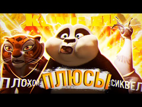 видео: Все Плюсы "Кунг-Фу Панда 2"