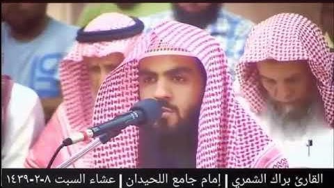 تلاوة أبكت المصلين - القارئ براك الشمري - سورة الملك