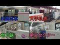 関西の鉄道路線ホームドア稼働集 Kansai railway line platform door operation collection