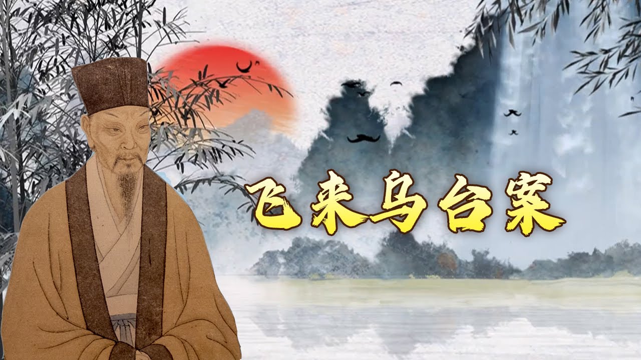 “乌台诗案” 到底是怎么回事？为何会影响苏轼的一生？揭秘“乌台诗案” 背后的真相 大写人生苏东坡1 飞来乌台案 20240823 | CCTV百家讲坛官方频道