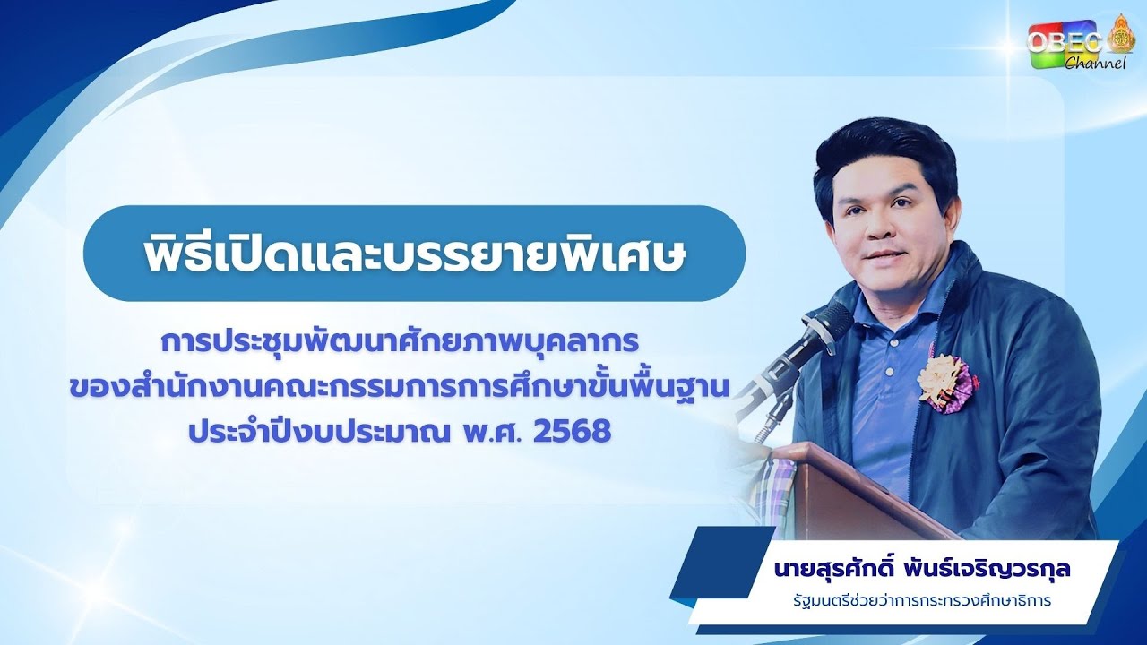 พิธีเปิดการประชุมพัฒนาศักยภาพบุคลากรของสำนักงานคณะกรรมการการศึกษาขั้นพื้นฐาน